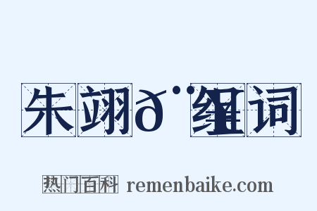 朱翊𨥌组词是什么意思的图片